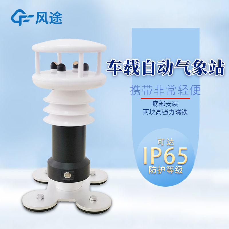 便攜式車載氣象站哪里購買？報價多少？