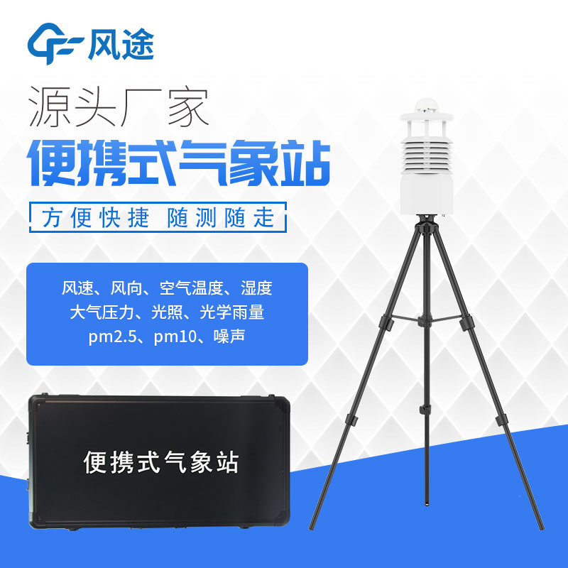 便攜式氣象站價(jià)格表今年行情如何？