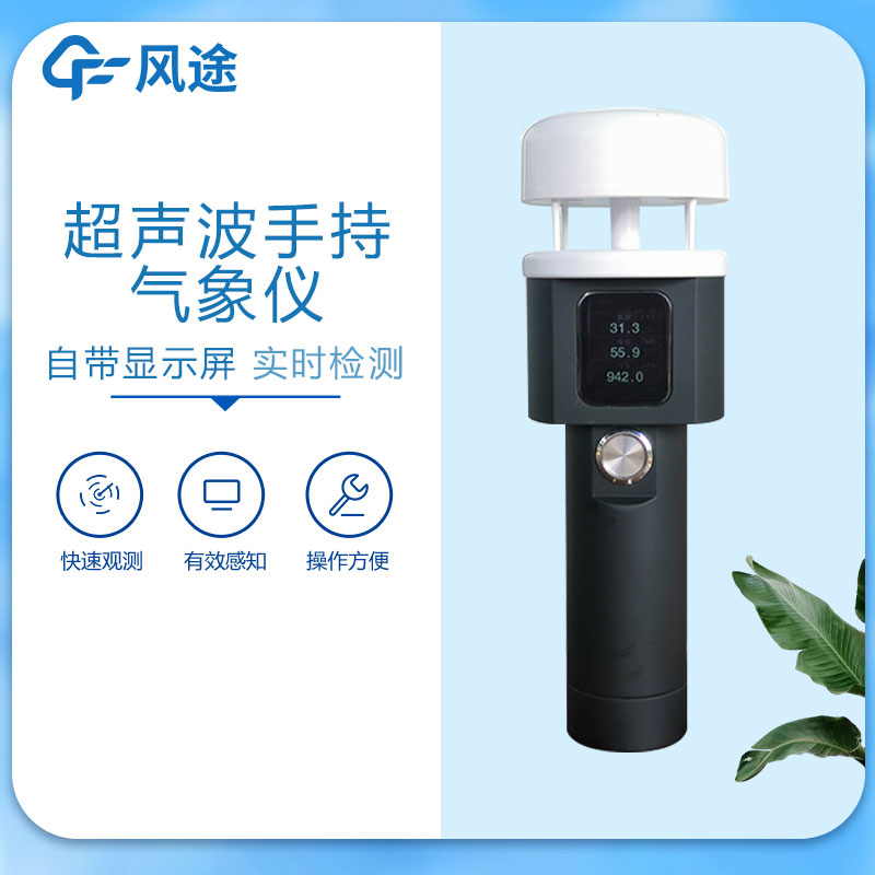 手持氣象站廠家哪家好? 手持氣象站廠家哪家好?