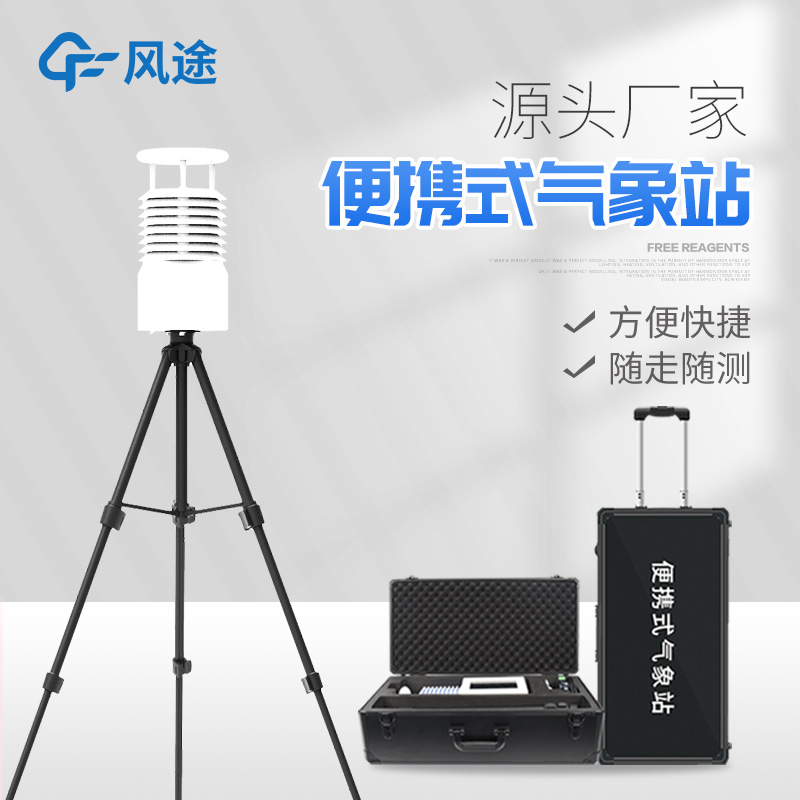 便攜式氣象站哪種好？