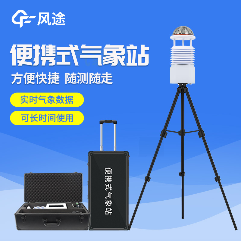 便攜式自動(dòng)氣象站操作簡單嗎？好用嗎？
