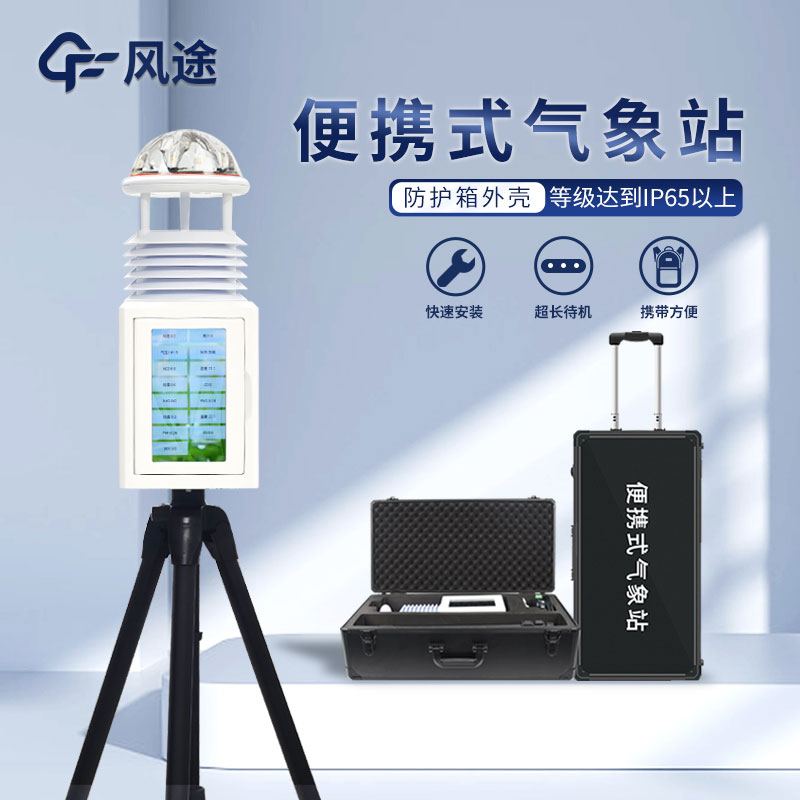 便攜式智能自動氣象站生產廠家哪家好？