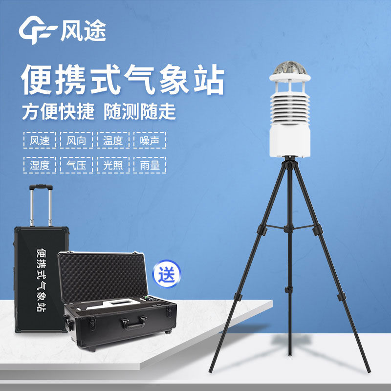 國產(chǎn)便攜式自動氣象站報價是多少？
