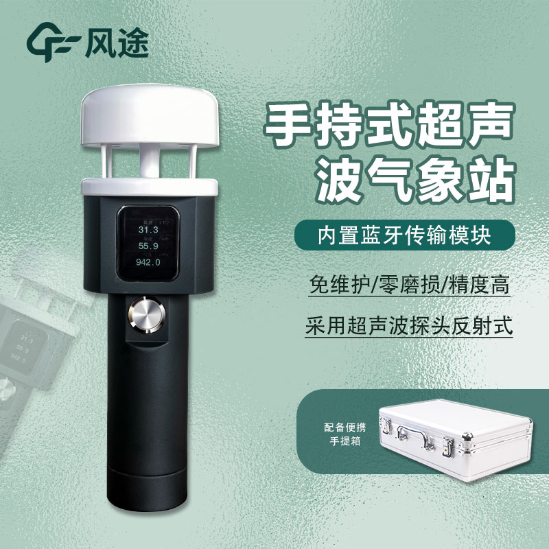 便攜式氣象儀器，手持氣象站