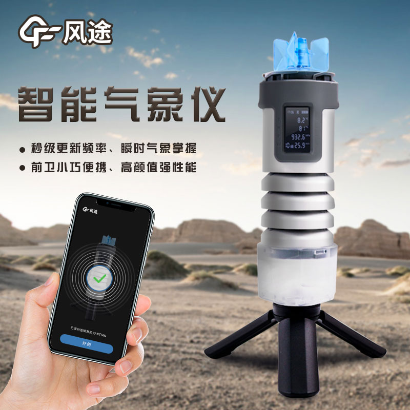 ?手持式智能氣象儀，隨身天氣預(yù)測利器