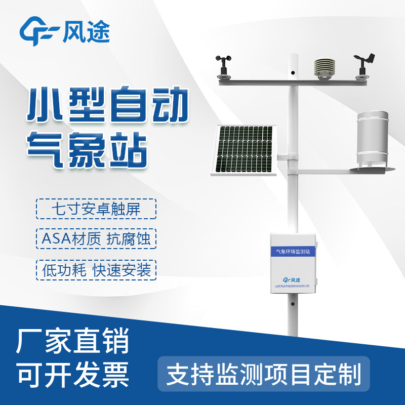 便攜式的、隨便移動的農(nóng)業(yè)氣象站