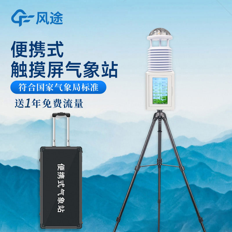 便攜式氣象站，一款可移動(dòng)的氣象站