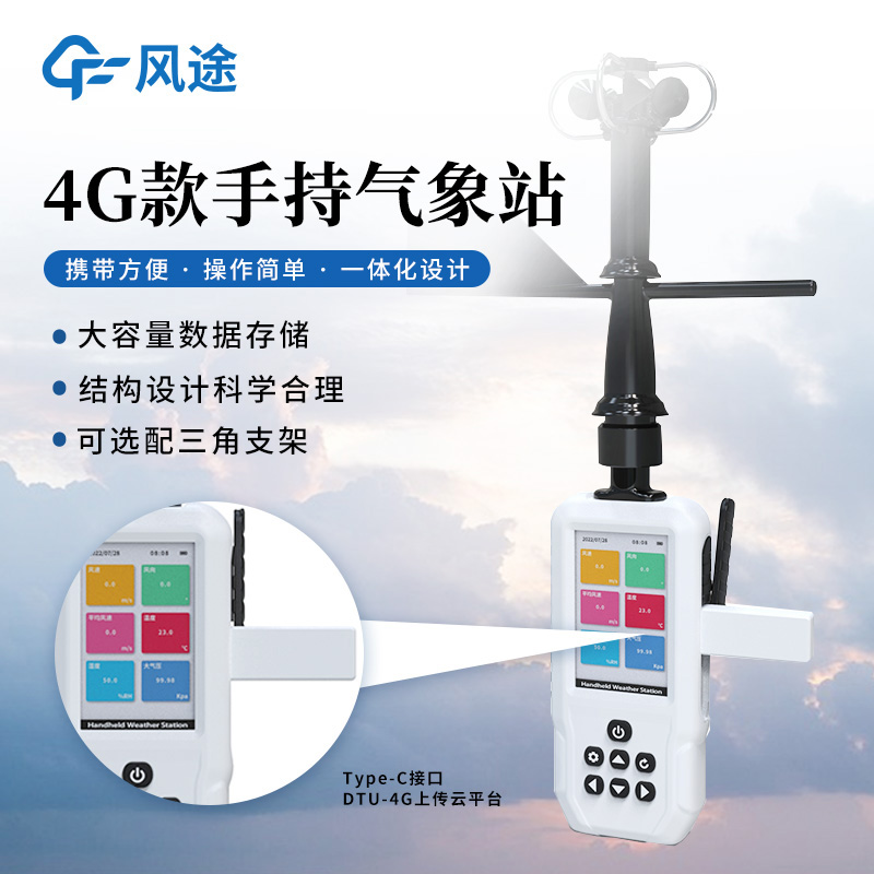 手持氣象站，隨身攜帶，出行無憂